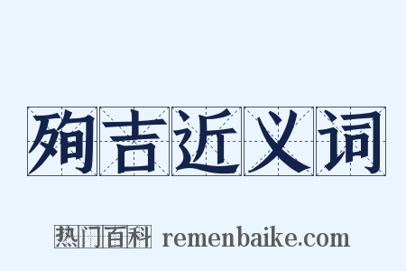殉吉近义词是什么意思的图片